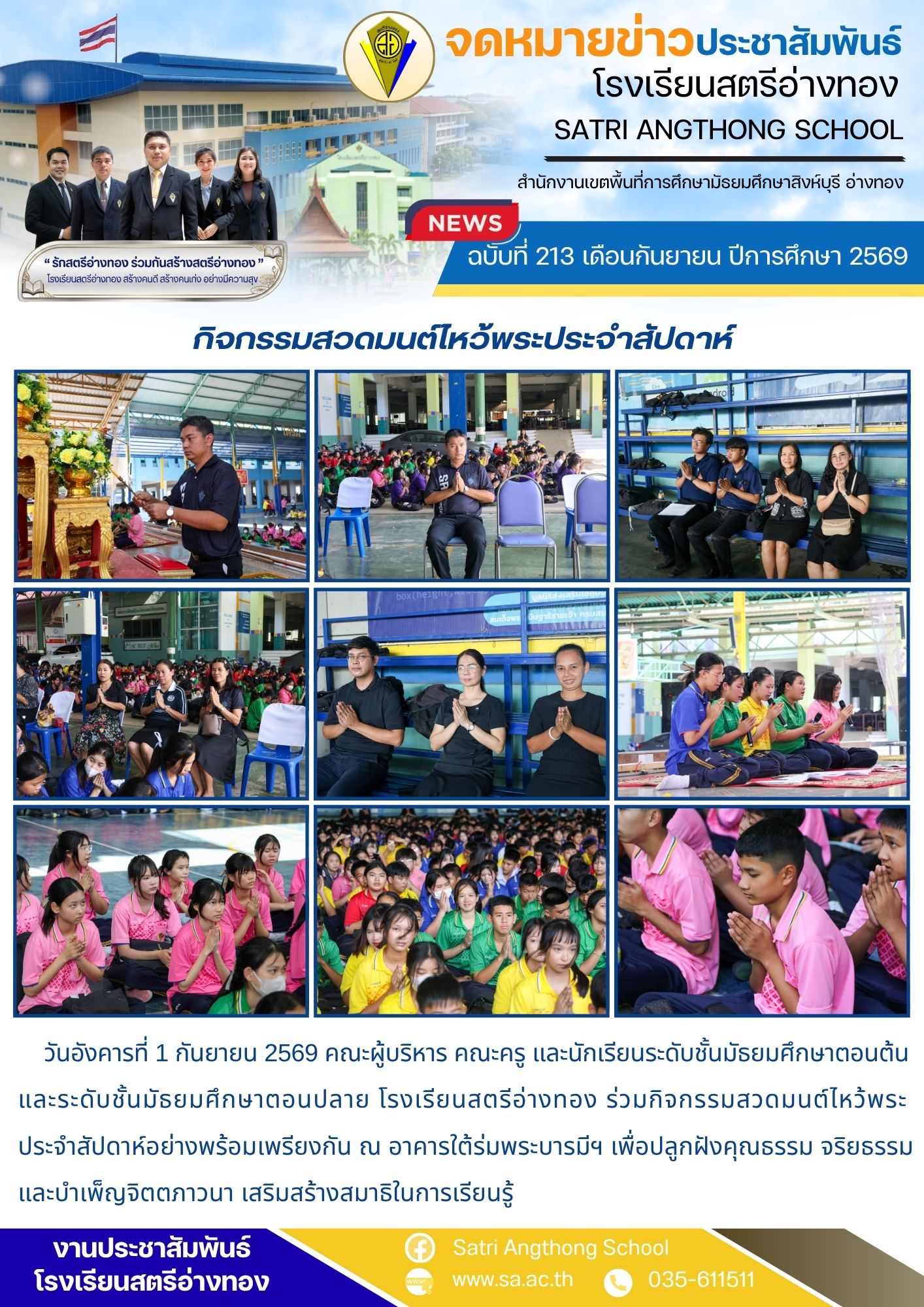 ฉบับที่ 213 เดือนกันยายน ปีการศึกษา 2569 กิจกรรมสวดมนต์ไหว้พระประจำสัปดาห์